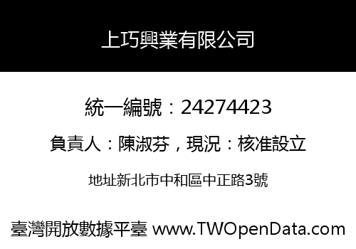 上巧興業有限公司