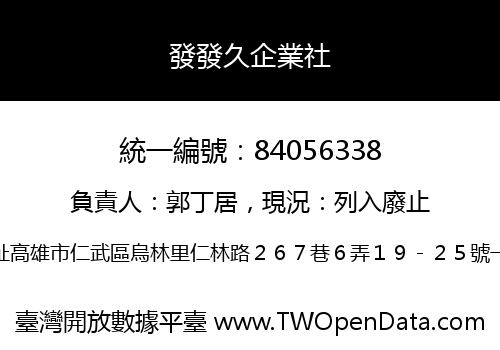 發發久企業社