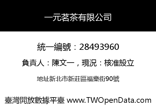 一元茗茶有限公司