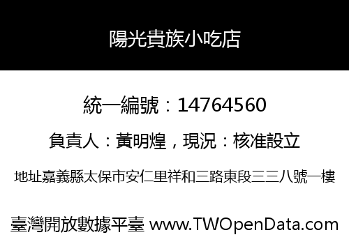 陽光貴族小吃店