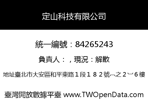定山科技有限公司