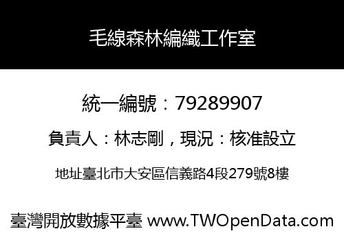 毛線森林編織工作室