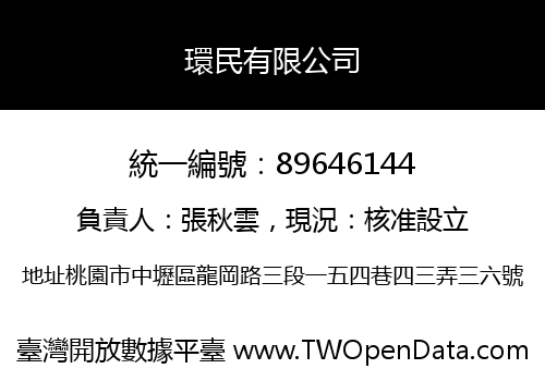 環民有限公司