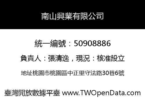 南山興業有限公司