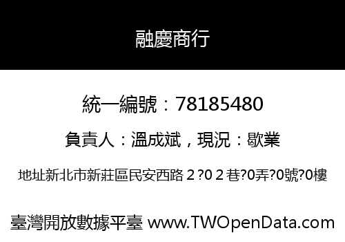 融慶商行
