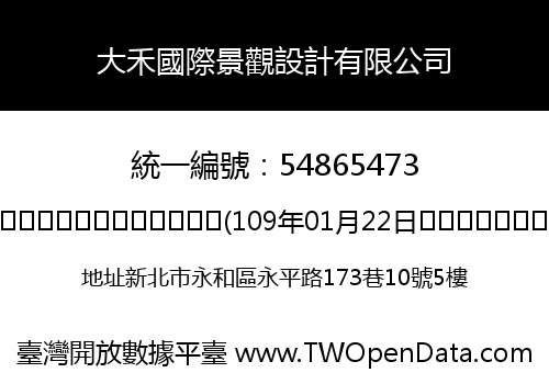 大禾國際景觀設計有限公司