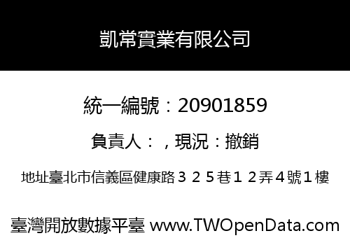 凱常實業有限公司