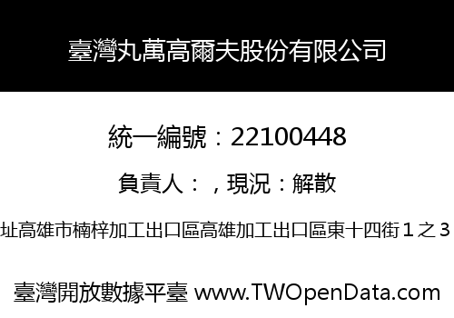 臺灣丸萬高爾夫股份有限公司