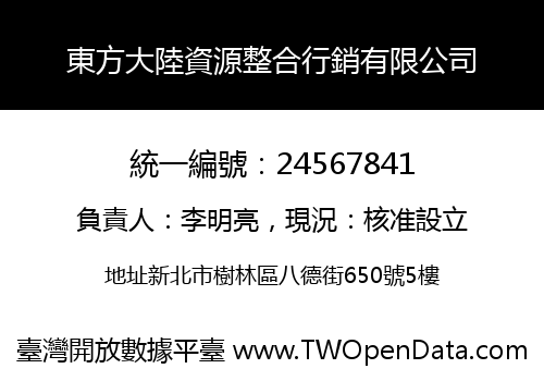 東方大陸資源整合行銷有限公司