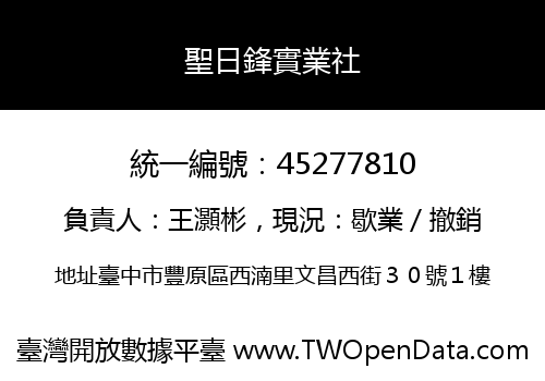 聖日鋒實業社