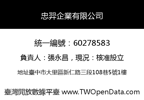 忠羿企業有限公司