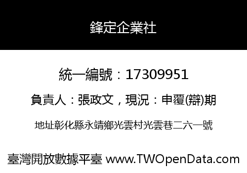 鋒定企業社