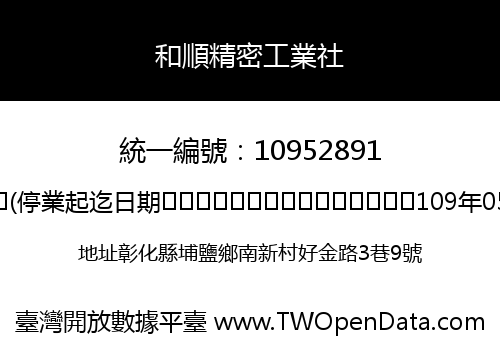 和順精密工業社