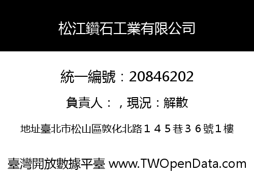 松江鑽石工業有限公司