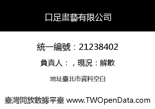口足畫藝有限公司