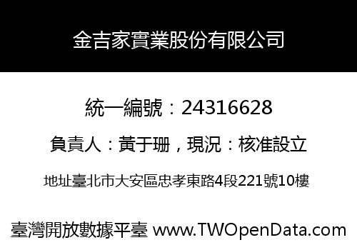 金吉家實業股份有限公司