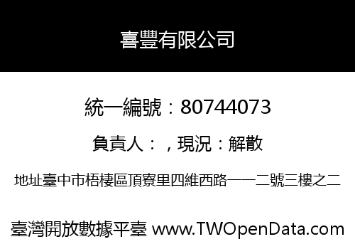 喜豐有限公司