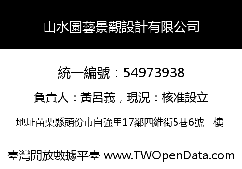 山水園藝景觀設計有限公司
