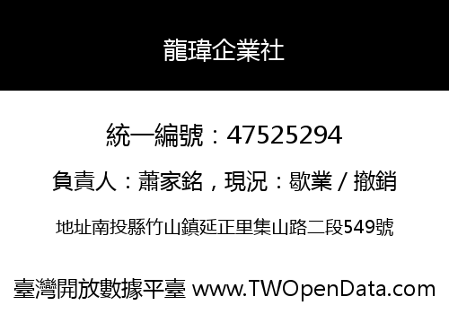 龍瑋企業社