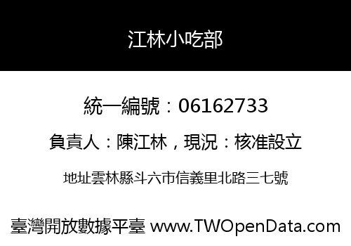 江林小吃部