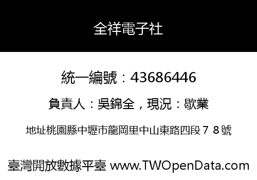 全祥電子社
