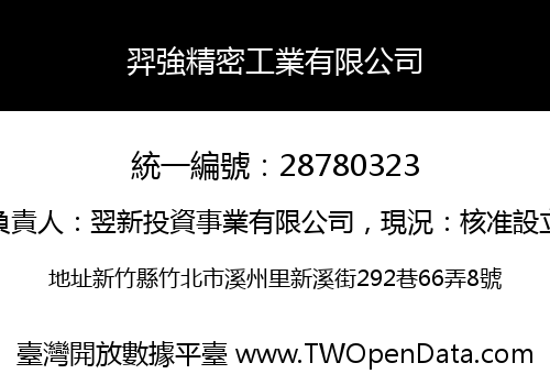 羿強精密工業有限公司