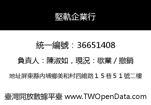 堅軌企業行