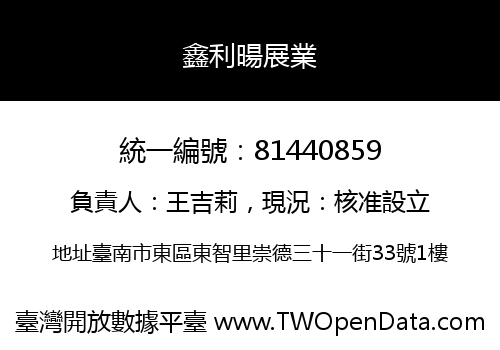 鑫利暘展業