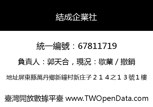 結成企業社