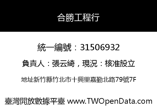 合勝工程行