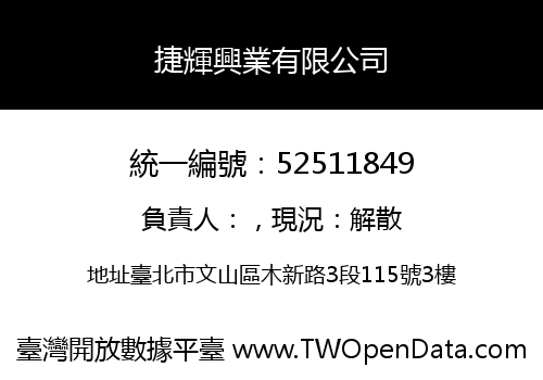 捷輝興業有限公司