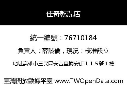 佳奇乾洗店