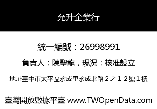 允升企業行