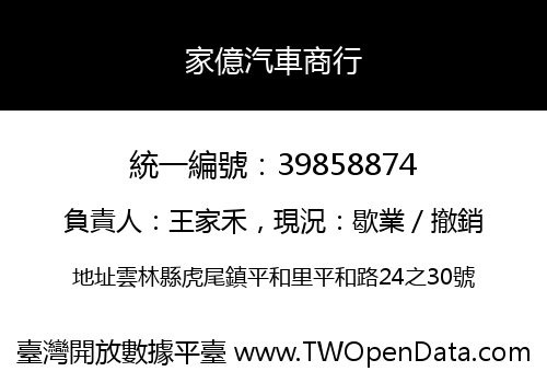 家億汽車商行