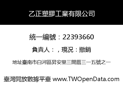 乙正塑膠工業有限公司