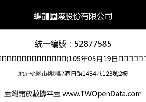 蝶龍國際股份有限公司