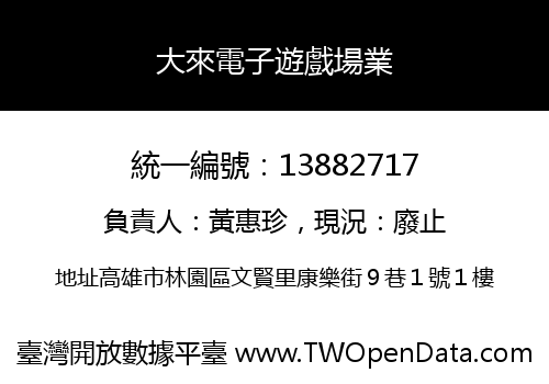 大來電子遊戲場業