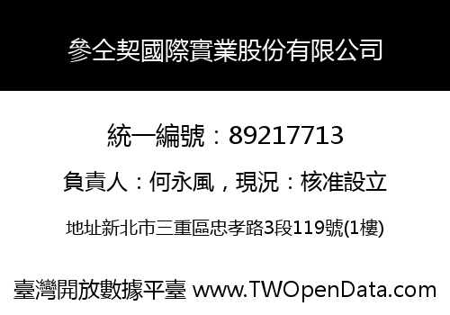 參仝契國際實業股份有限公司