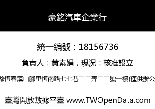 豪銘汽車企業行