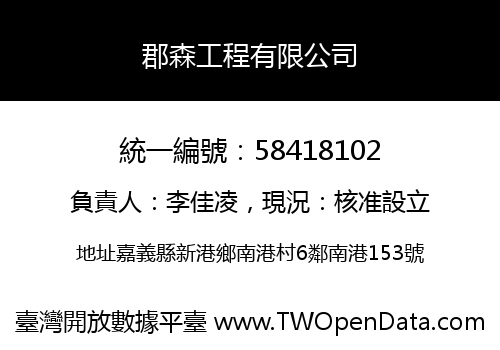 郡森工程有限公司