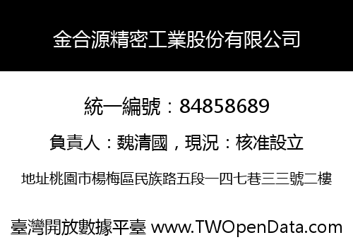 金合源精密工業股份有限公司