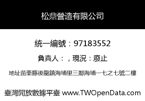 松鼎營造有限公司