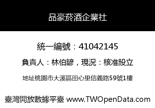 品豪菸酒企業社