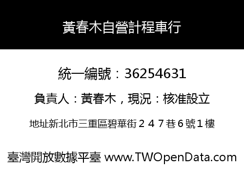 黃春木自營計程車行