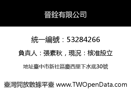 晉銓有限公司