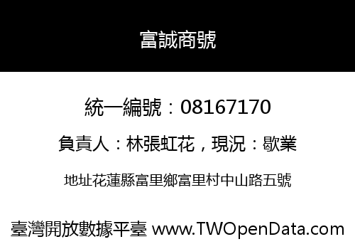 富誠商號