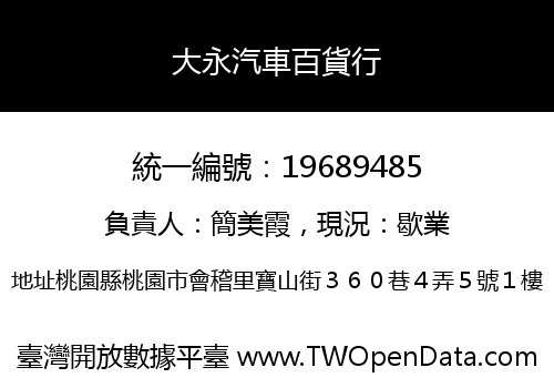 大永汽車百貨行