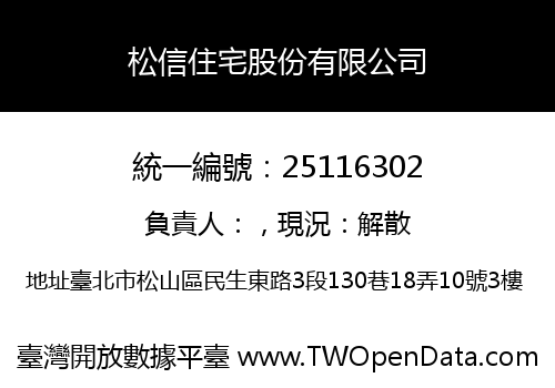 松信住宅股份有限公司
