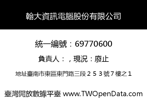 翰大資訊電腦股份有限公司