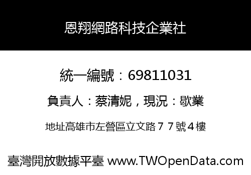 恩翔網路科技企業社